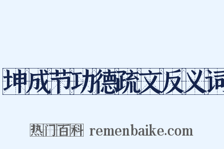 坤成节功德疏文反义词是什么意思的图片